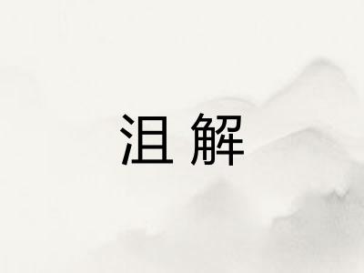 沮解