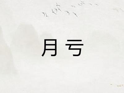 月亏