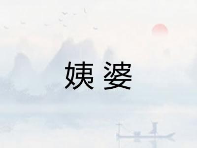 姨婆