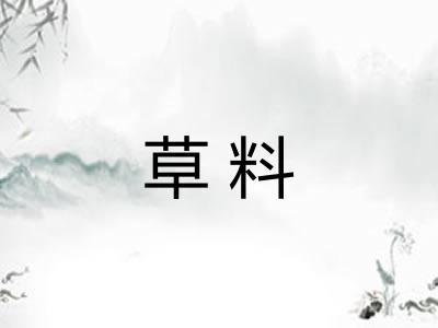 草料
