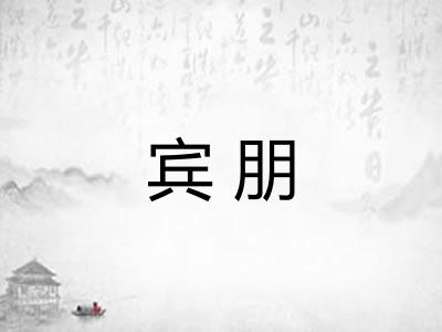 宾朋