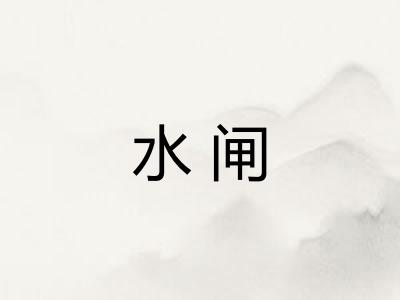 水闸
