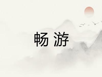 畅游