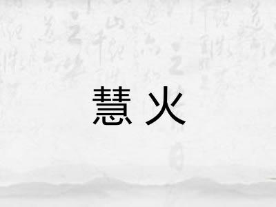 慧火
