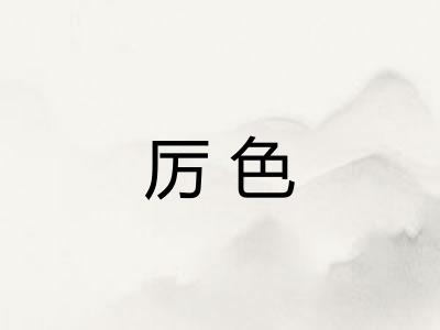 厉色