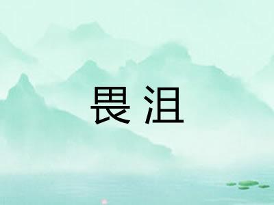 畏沮