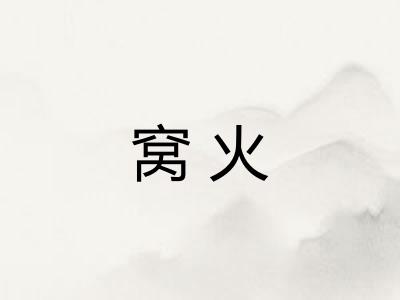 窝火