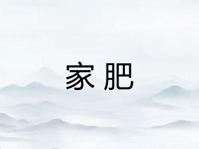 家肥
