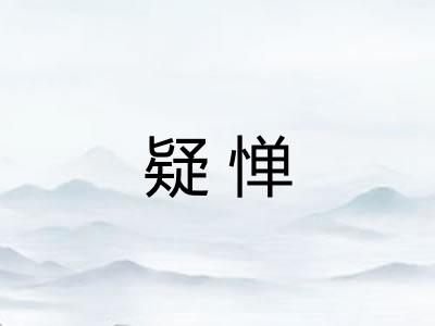 疑惮