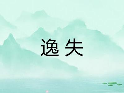 逸失