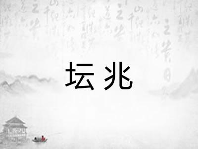 坛兆