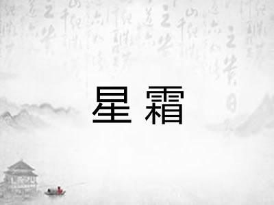 星霜