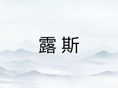 露斯