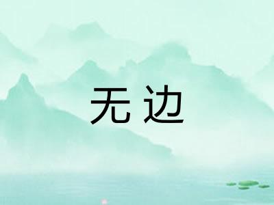 无边