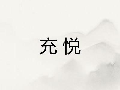 充悦