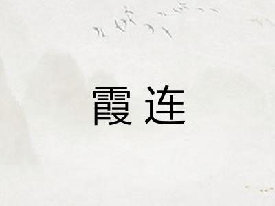 霞连
