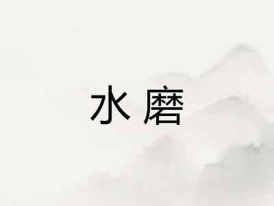 水磨