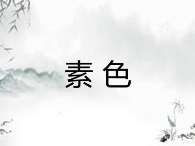 素色