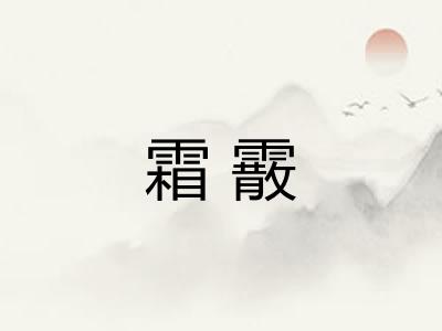 霜霰
