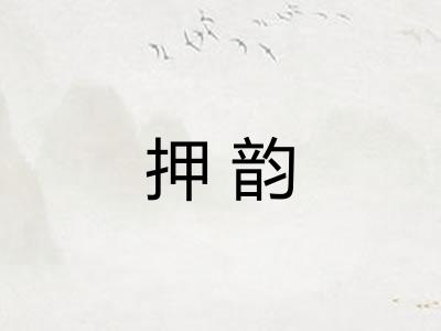 押韵