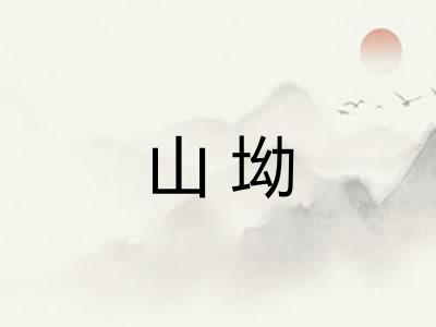 山坳
