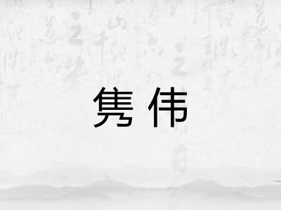 隽伟