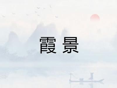 霞景