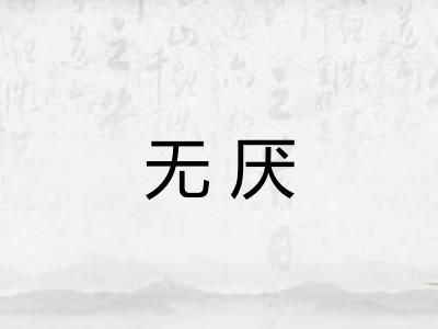 无厌