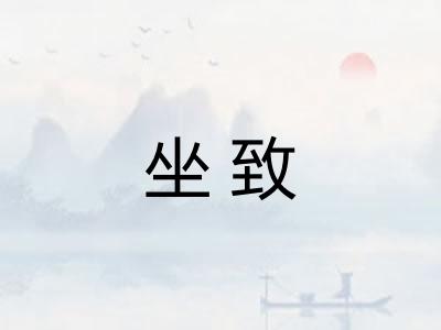 坐致