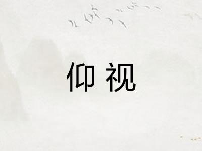 仰视