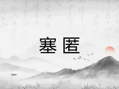 塞匿