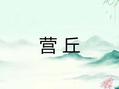营丘