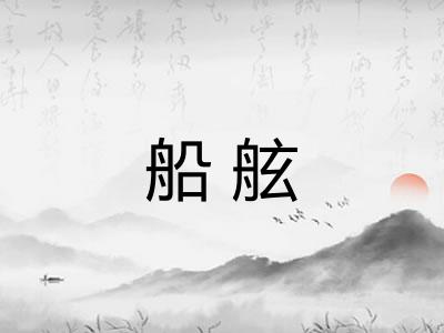 船舷