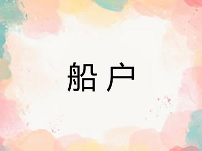 船户