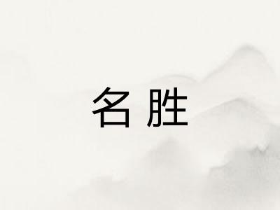 名胜