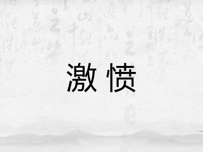 激愤
