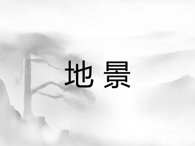 地景