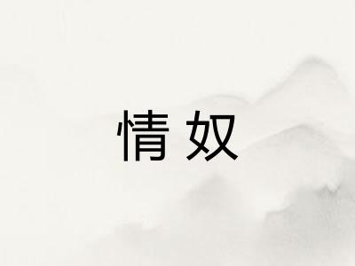 情奴