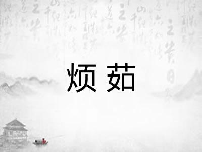烦茹