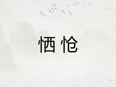恓怆