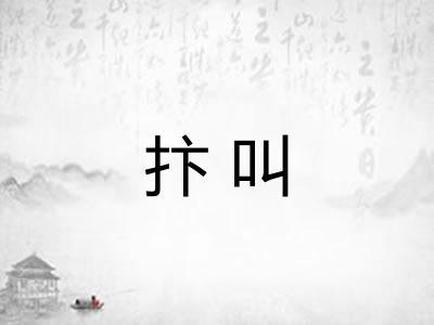 抃叫