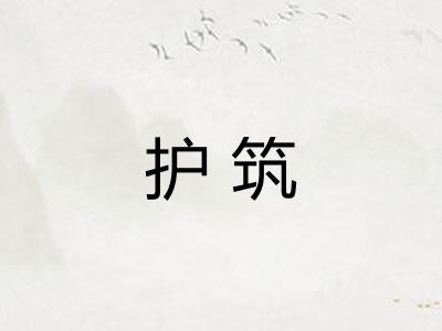 护筑