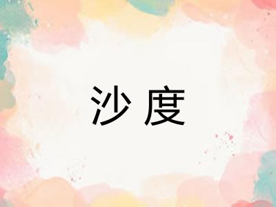 沙度