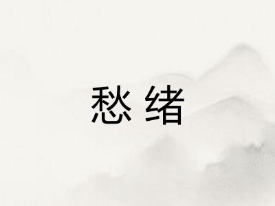 愁绪