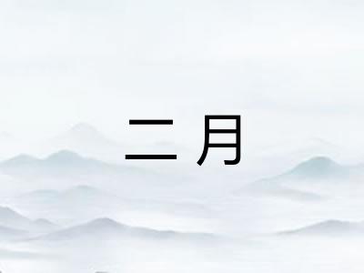 二月