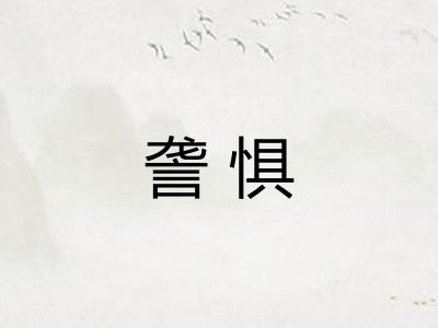 詟惧