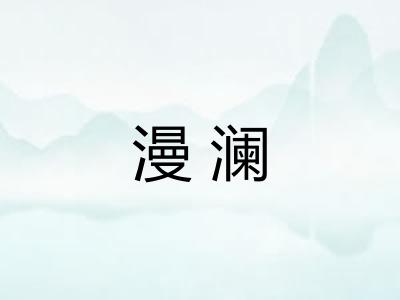 漫澜