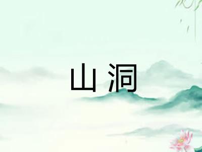 山洞
