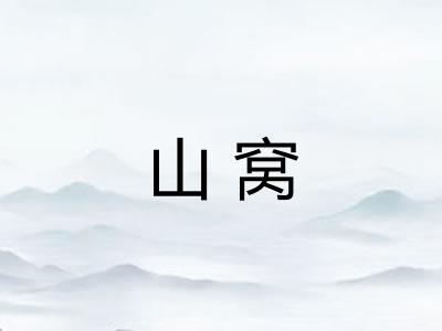 山窝