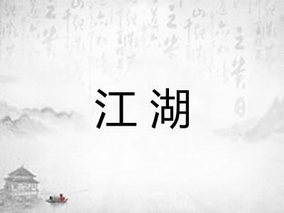 江湖